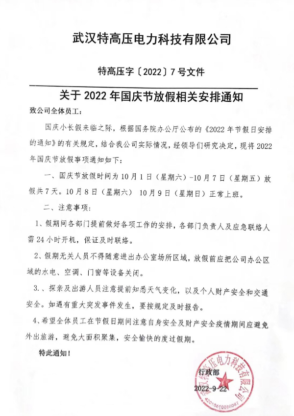 盛世華誕，山河壯闊！特高壓電力2022年國慶節放假通知~(圖2)